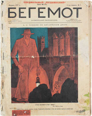 Конволют из двух номеров журналов «Бегемот» и «Мир искусства» на Пушкинскую тему: 